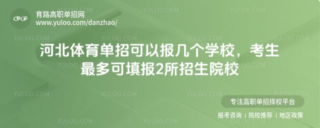 河北体育单招可以报几个学校