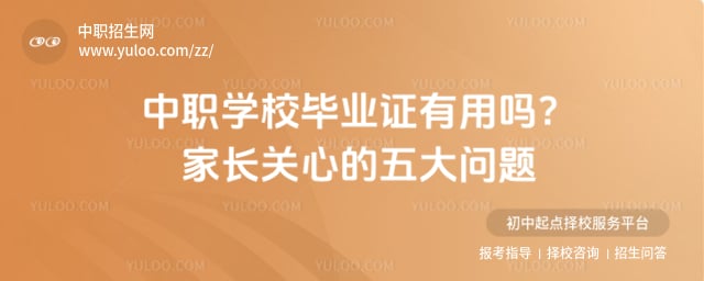 中职学校毕业证有用吗