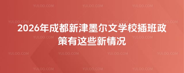 成都新津墨尔文学校插班政策