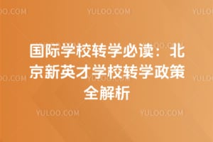 国际学校转学必读：2026年北京新英才学校转学政策全解析