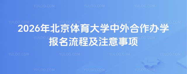 北京体育大学中外合作办学报名流程