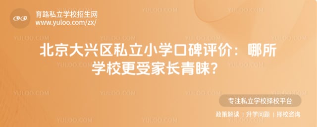 北京大興區私立小學口碑評價