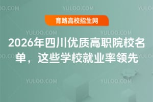 2026年四川优质高职院校名单,这些学校就业率领先