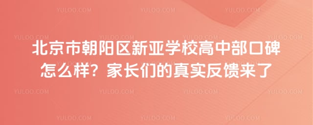 北京市朝阳区新亚学校高中部口碑