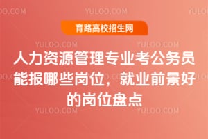 人力资源管理专业考公务员能报哪些岗位?就业前景好的岗位盘点