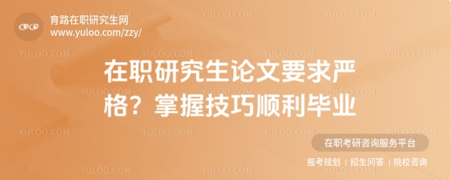 在职研究生论文要求