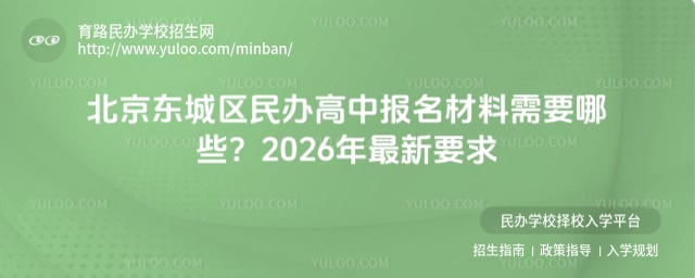 北京东城区民办高中报名材料