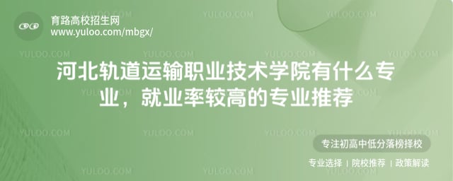 河北轨道运输职业技术学院有什么专业