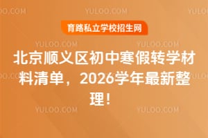 北京顺义区初中寒假转学材料清单,2026学年最新整理!