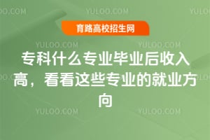专科什么专业毕业后收入高?看看这些专业的就业方向
