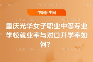 ����⻪Ů��ְҵ�е�רҵѧУ��ҵ����Կ���ѧ����Σ�