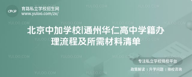北京中加學校|通州華仁高中學籍辦理流程