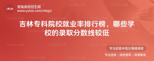 吉林专科院校就业率排行榜