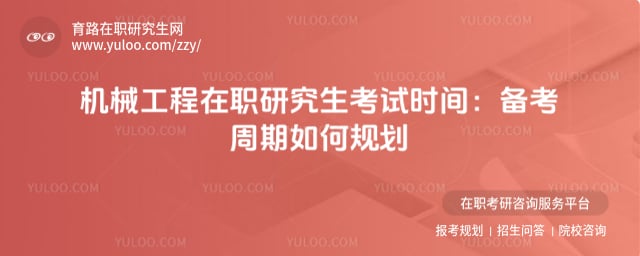 机械工程在职研究生考试时间