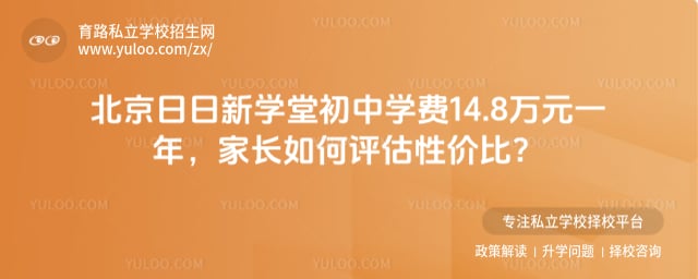 北京日日新学堂初中学费标准