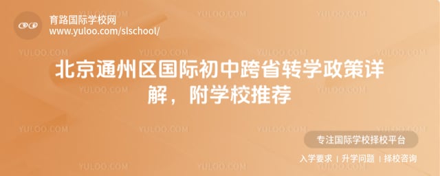 北京通州區(qū)國際初中跨省轉(zhuǎn)學(xué)政策