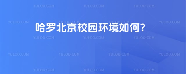 哈羅北京校園環境