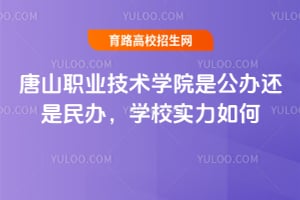 ��ɽְҵ����ѧԺ�ǹ��컹����죬ѧУʵ����Σ�