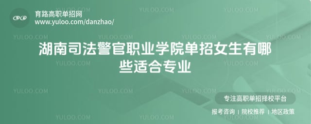 湖南司法警官職業學院單招女生有哪些適合專業