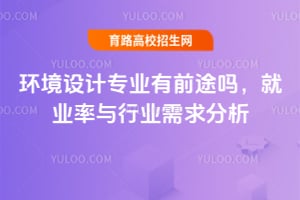 環(huán)境設計專業(yè)有前途嗎？就業(yè)率與行業(yè)需求分析