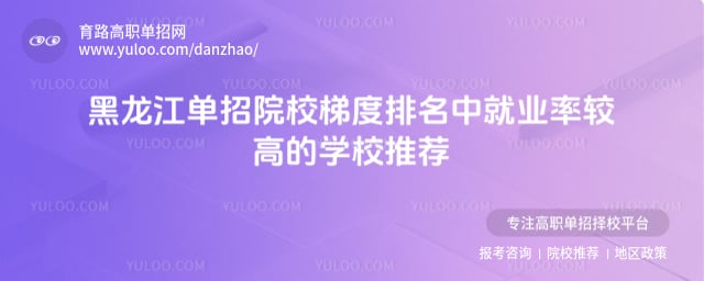 黑龙江单招院校梯度排名
