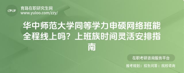 华中师范大学同等学力申硕网络班能全程线上吗