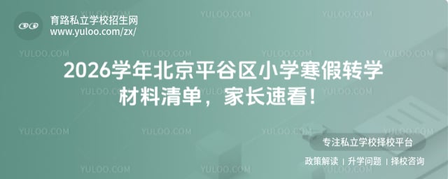 2026学年北京平谷区小学寒假转学材料