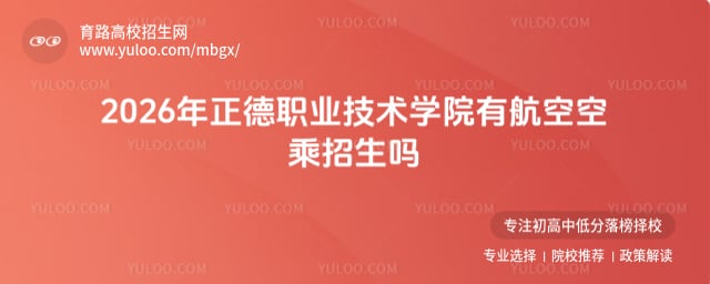 正德職業(yè)技術(shù)學(xué)院有航空空乘招生嗎