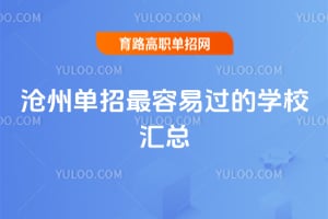 滄州單招最容易過的學校匯總