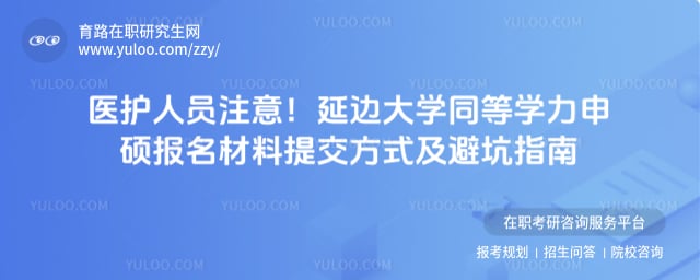 延边大学同等学力申硕报名材料提交方式