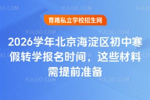 2026学年北京海淀区初中寒假转学报名时间,这些材料需提前准备