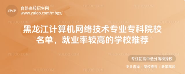 黑龙江计算机网络技术专业专科院校名单