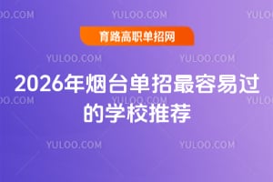 2026����̨���������׹���ѧУ�Ƽ�