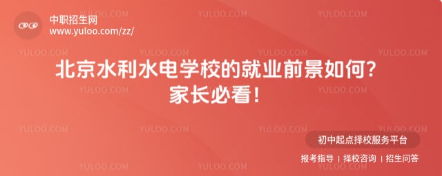 北京水利水电学校