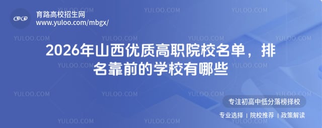 2026年山西优质高职院校名单