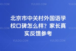 北京市中关村外国语学校口碑怎么样？家长真实反馈参考