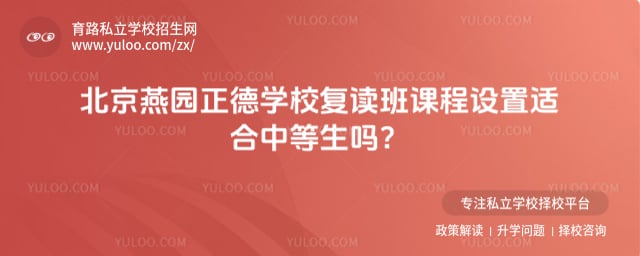 燕园正德学校复读班课程设置