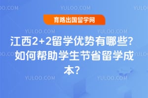 ����2+2��ѧ��������Щ����ΰ���ѧ����ʡ��ѧ�ɱ���