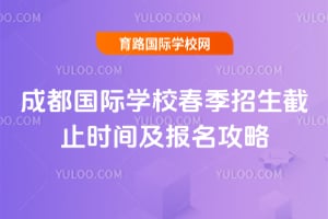 2026��ɶ�����ѧУ����������ֹʱ�估��������