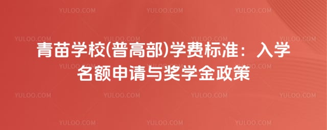 青苗学校(普高部)学费