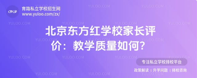 北京东方红学校家长评价