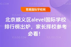 2026�걱��˳����alevel����ѧУ���а��¯���ҳ���У�ο��ؿ���