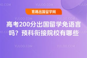 �߿�200�ֳ�����ѧ��������Ԥ���ν�ԺУ����Щ