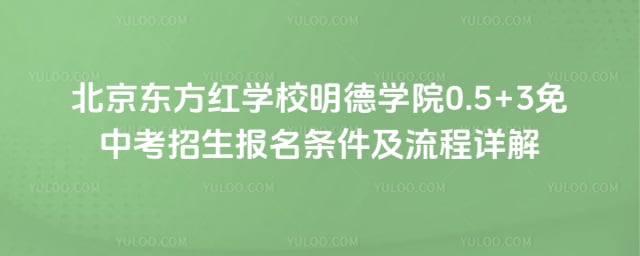 ����������ѧУ����ѧԺ0.5+3���п�����