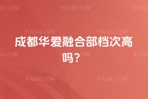 成都华爱融合部档次高吗？