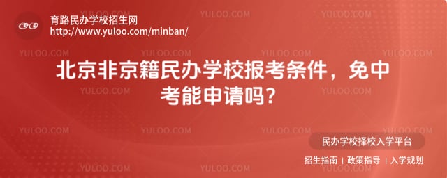 北京非京籍民办学校报考条件