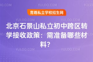 ����ʯ��ɽ˽�����п���תѧ�������ߣ���׼����Щ���ϣ�