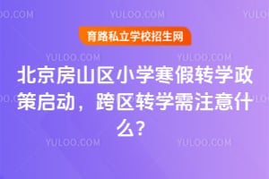 2026�걱����ɽ��Сѧ����תѧ��������������תѧ��ע��ʲô��