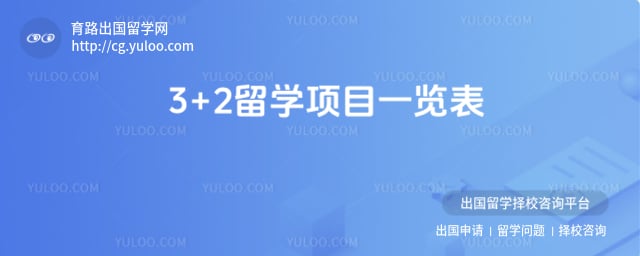 3+2留学项目一览表
