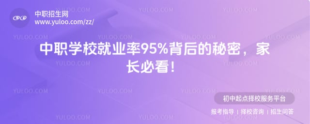 中职学校就业率